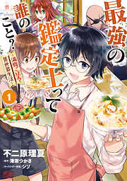 【期間限定無料】最強の鑑定士って誰のこと？　～満腹ごはんで異世界生活～１