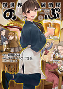 【期間限定無料】異世界居酒屋「のぶ」