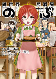 【期間限定無料】異世界居酒屋「のぶ」