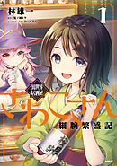 【期間限定無料】異世界居酒屋さわこさん細腕繁盛記