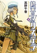 【期間限定無料】終末のマリステラ