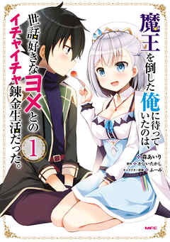 【期間限定無料】魔王を倒した俺に待っていたのは、世話好きなヨメとのイチャイチャ錬金生活だった。