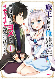 【期間限定無料】魔王を倒した俺に待っていたのは、世話好きなヨメとのイチャイチャ錬金生活だった。　１