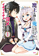 【期間限定無料】魔王を倒した俺に待っていたのは、世話好きなヨメとのイチャイチャ錬金生活だった。