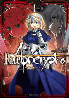 【期間限定無料】Fate/Apocrypha