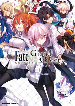 【期間限定無料】Fate/Grand Order コミックアラカルト