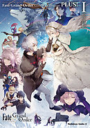 【期間限定無料】Fate/Grand Order コミックアラカルト PLUS!