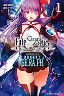 【期間限定無料】Ｆａｔｅ／Ｇｒａｎｄ　Ｏｒｄｅｒ　‐Ｅｐｉｃ　ｏｆ　Ｒｅｍｎａｎｔ‐　亜種特異点ＥＸ　深海電脳楽土　ＳＥ．ＲＡ．ＰＨ