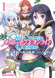 【期間限定無料】Only Sense Online 1　―オンリーセンス・オンライン―【電子特別版】