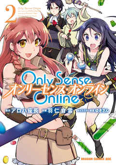 【期間限定無料】Only Sense Online ―オンリーセンス・オンライン―