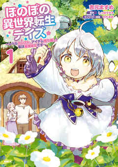 【期間限定無料】ほのぼの異世界転生デイズ ～レベルカンスト、アイテム持ち越し！ 私は最強幼女です～