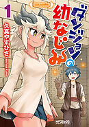 【期間限定無料】ダンジョンの幼なじみ