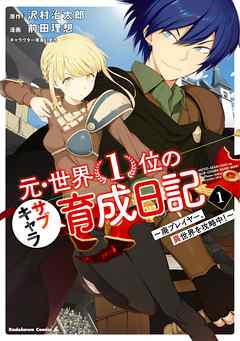 【期間限定無料】元・世界１位のサブキャラ育成日記　～廃プレイヤー、異世界を攻略中！～