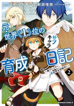 【期間限定無料】元・世界１位のサブキャラ育成日記　～廃プレイヤー、異世界を攻略中！～