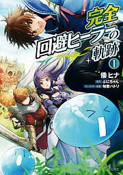 【期間限定無料】完全回避ヒーラーの軌跡