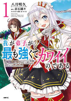 【期間限定無料】我が弟子が最も強くてカワイイのである