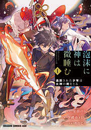 【期間限定無料】泡沫に神は微睡む　1　追放された少年は火神の剣をとる