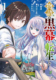 【期間限定無料】物語の黒幕に転生して　（１）