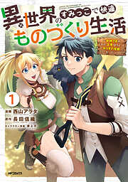 【期間限定無料】異世界のすみっこで快適ものづくり生活１～女神さまのくれた工房はちょっとやりすぎ性能だった～