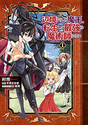 【期間限定無料】辺境ぐらしの魔王、転生して最強の魔術師になる　１