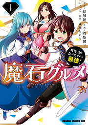 【期間限定無料】魔石グルメ 　1　魔物の力を食べたオレは最強！