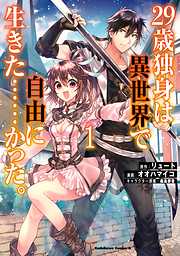 【期間限定無料】２９歳独身は異世界で自由に生きた……かった。　（１）