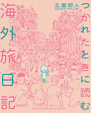 【期間限定無料】つかれたときに読む海外旅日記