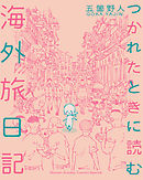 【期間限定無料】つかれたときに読む海外旅日記