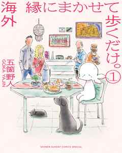 【期間限定無料】海外 縁にまかせて歩くだけ。