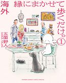 【期間限定無料】海外 縁にまかせて歩くだけ。