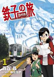 【期間限定無料】鉄子の旅 3代目