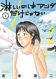 【期間限定無料】淋しいのはアンタだけじゃない