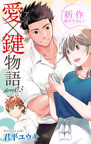 【期間限定無料】Love Jossie　愛×鍵物語