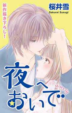 【期間限定無料】Love Jossie　夜へおいで