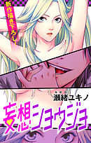 【期間限定無料】Love Jossie　妄想ショウジョ　story01