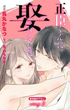 【期間限定無料】Love Jossie　正臣くんに娶られました。　Story03