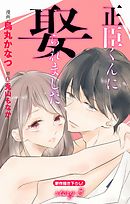 【期間限定無料】Love Jossie　正臣くんに娶られました。　Story03