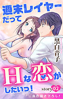 【期間限定無料】Love Jossie　週末レイヤーだってHな恋がしたいっ！　story02