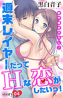 【期間限定無料】Love Jossie　週末レイヤーだってHな恋がしたいっ！　story04