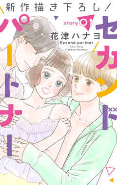 【期間限定無料】Love Jossie　セカンドパートナー