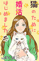 【期間限定無料】Love Jossie　猫のために婚活はじめました