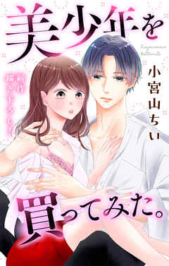 【期間限定無料】Love Jossie　美少年を買ってみた。