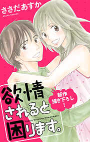 【期間限定無料】Love Jossie　欲情されると困ります。　story01