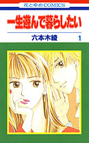 【期間限定無料】一生遊んで暮らしたい