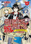【期間限定無料】器用貧乏、城を建てる ～開拓学園の劣等生なのに、上級職のスキルと魔法がすべて使えます～@COMIC