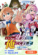 【期間限定無料】いいご身分だな、俺にくれよ ～下剋上貴族の異世界ハーレム戦記～【分冊版】