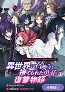 【期間限定無料】ガベージブレイブ 異世界に召喚され捨てられた勇者の復讐物語【分冊版】