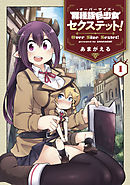 【期間限定無料】異種族巨少女セクステット！