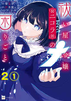 【期間限定無料】【単話版】祓い屋令嬢ニコラの困りごと　第2話（1）