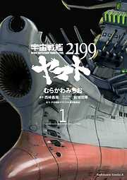 【期間限定無料】宇宙戦艦ヤマト２１９９